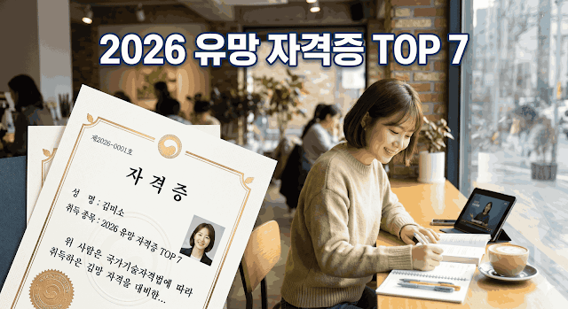 2026년 유망 자격증 TOP 7: 취업부터 노후 준비까지 한 번에 끝내기