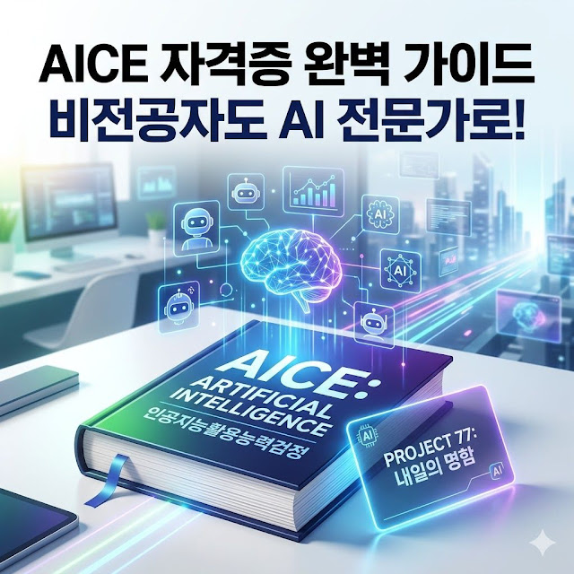 AICE (인공지능활용능력검정) 비전공자도 딸 수있는 완벽 가이드 및 취득 전략