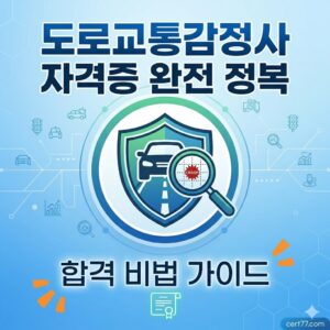 도로교통감정사 자격증 완전 정복 합격 비법 가이드 썸네일 이미지