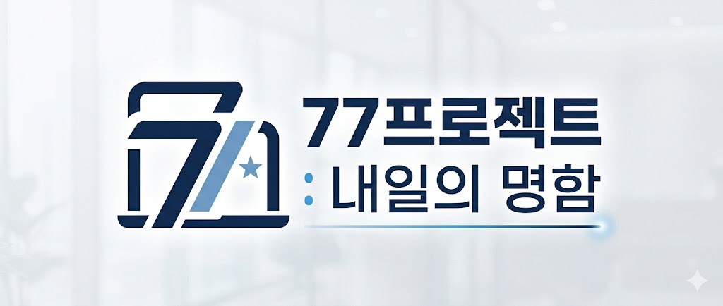 77프로젝트:내일의 명함의 얼굴인 로고