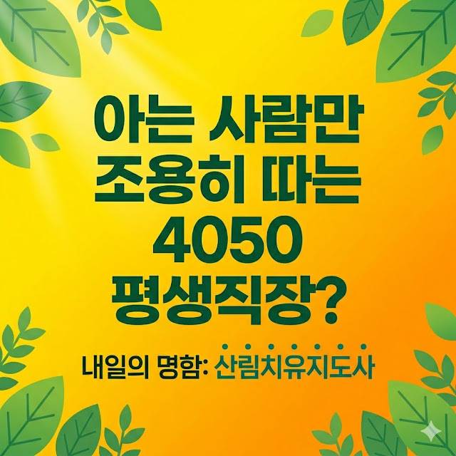 [프로젝트77: 내일의 명함] 은퇴 후 숲으로 출근합니다? 고수익 블루오션 국가자격증 ‘산림치유지도사’ 완벽 가이드