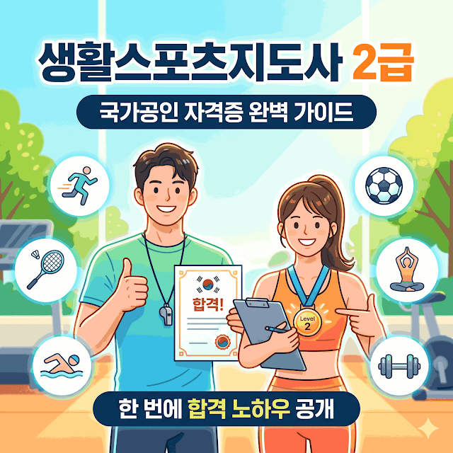 [프로젝트77] 100세 시대의 황금 스펙, 생활스포츠지도사 2급 취득 가이드