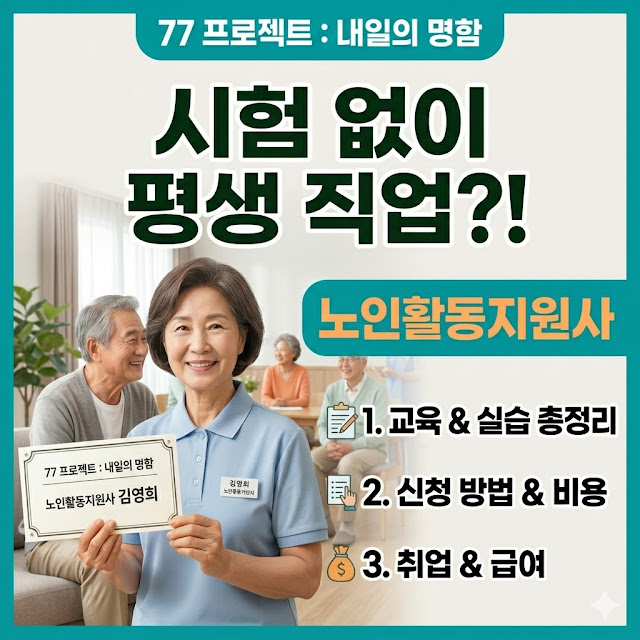 노인활동지원사 시험 없이 취업하기? 응시자격부터 실습비용, 시급 16,000원 비결까지 총정리
